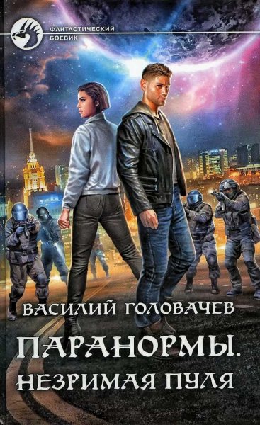 Паранормы 2. Незримая пуля