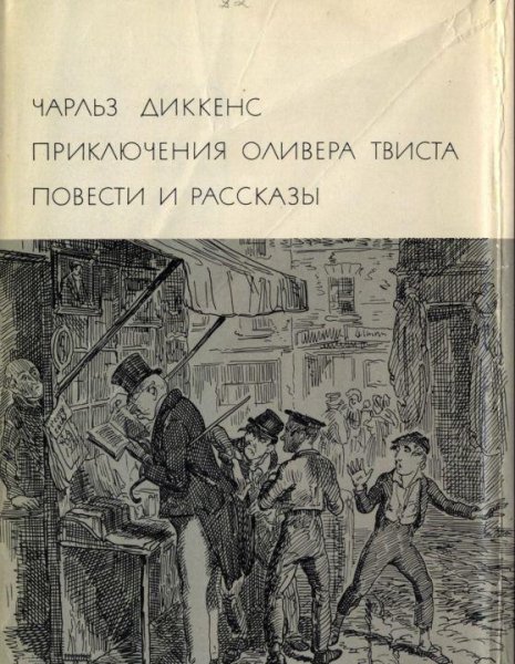 Диккенс Ч. ПРИКЛЮЧЕНИЯ ОЛИВЕРА ТВИСТА