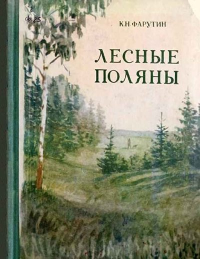 Фарутин. Лесные Поляны