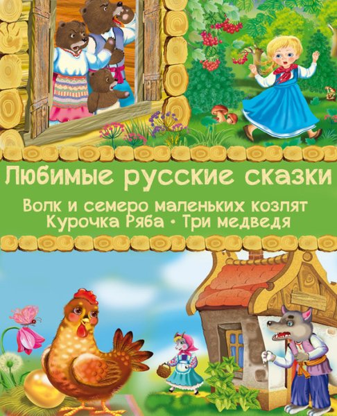 Любимые русские сказки. Сборник
