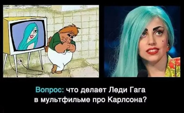 ЛЕДИ ГАГА В МУЛЬТИКЕ ПРО КАРЛСОНА