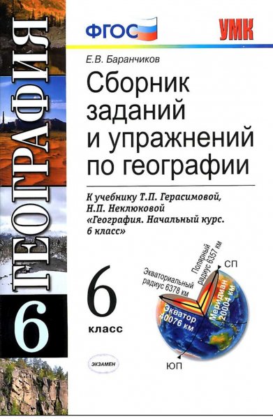 Geografiya -6kl -Sb -zadan -i-upr Baranchikov-E V 2013