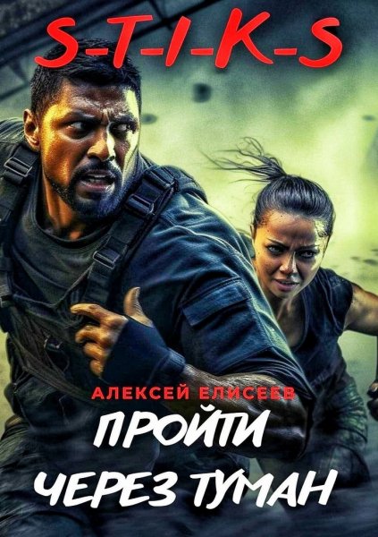 Пройти через туман