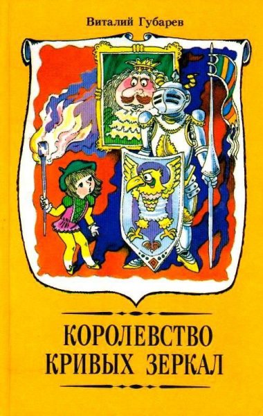 Губарев. Королевство кривых зеркал