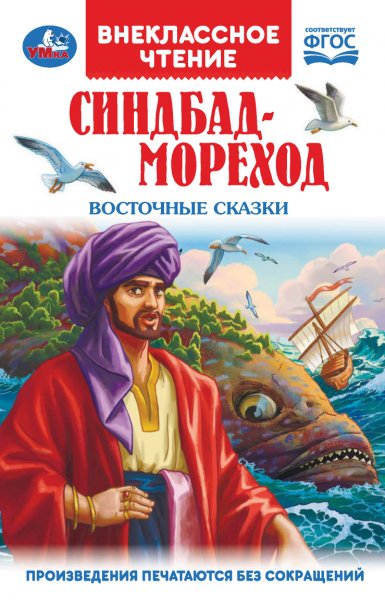 Синдбад-Мореход. Восточные сказки
