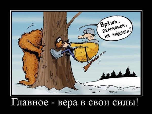 Главное вера в свои силы