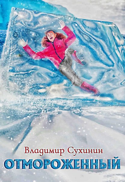 Отмороженный