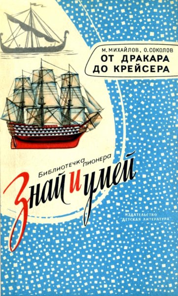 От дракара до крейсера. Серия &apos;&apos;Знай и умей&apos;&apos;.