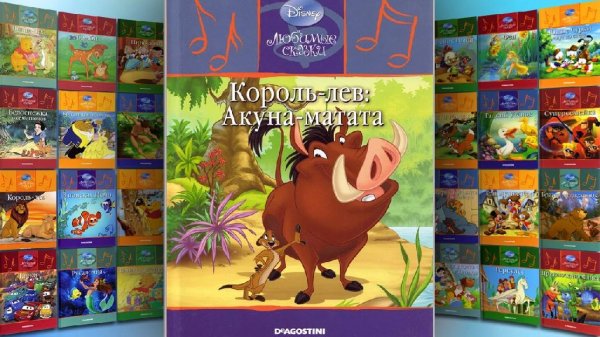 Любимые сказки Диснея (ч.1)