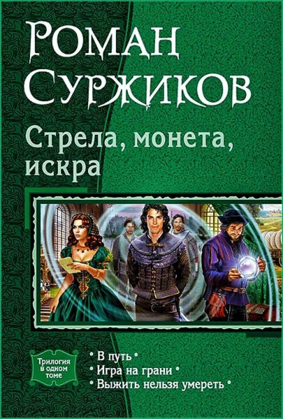 Полари. Стрела, Монета, Искра часть 1