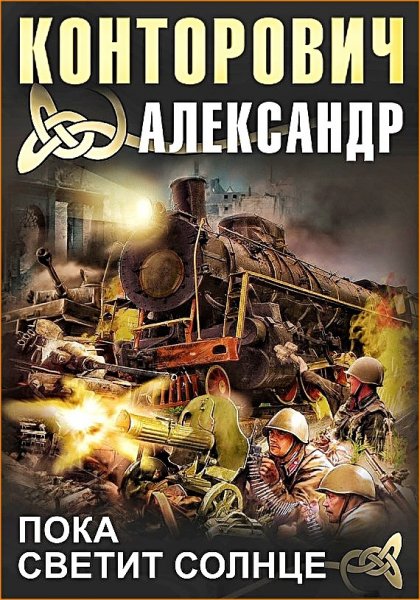 Пограничник. Пока светит солнце