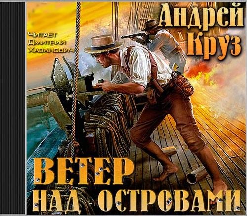 Круз Андрей.Ветер над островами книга 1