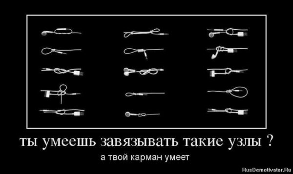 Ты умеешь завязывать такие узлы? А твоя сумка и карман умеют