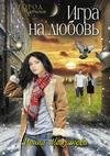 Игра на любовь (Молчанова Ирина)