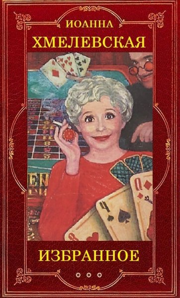 Иоанна Хмелевская. Избранное