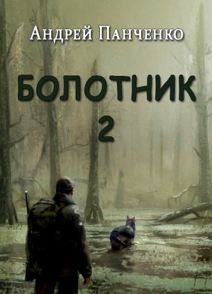 А. Панченко.Болотник (книга 2)