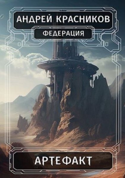 Красников, Артефакт