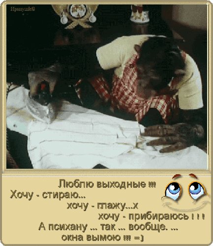 Анимированная открытка люблю выходные