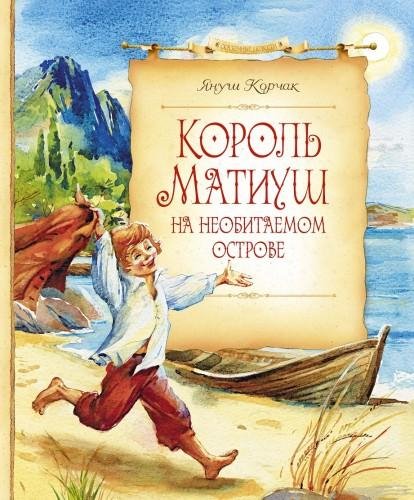 Корчак Януш.&quot;Король Матиуш 2&quot;