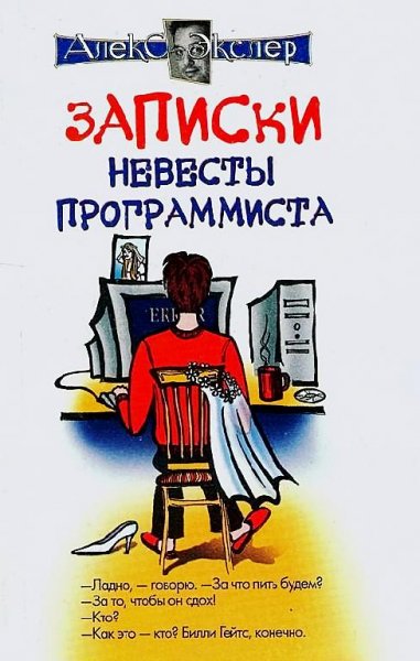 Записки невесты программиста