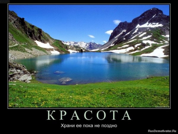 Красота...