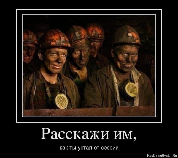 Расскажи им, как ты устал...