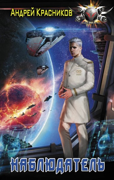 Красников. Наблюдатель