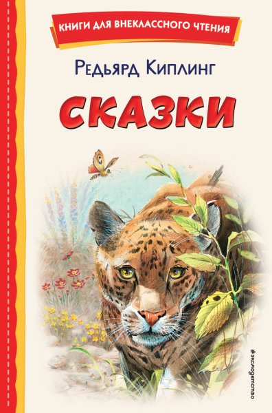 Киплинг. Сказки