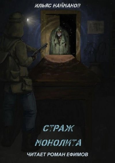 S.T.A.L.K.E.R. Страж Монолита - Ильяс Найманов (Год: 2024)