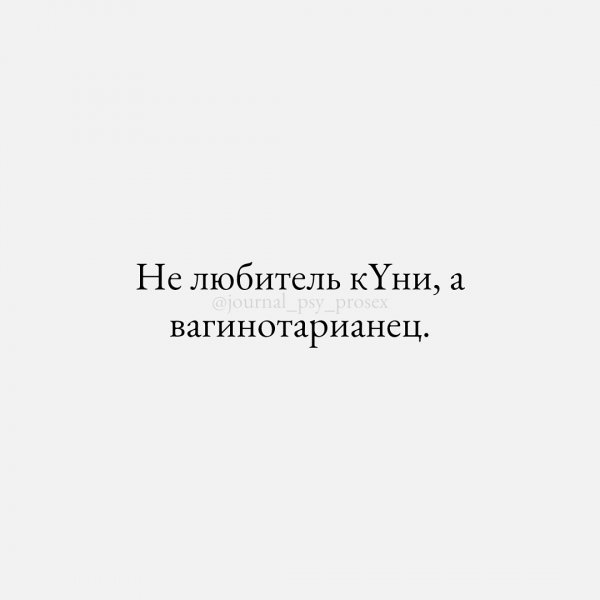 Кто вагинотарианец