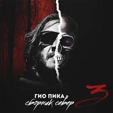 Гио Пика - Говори сука