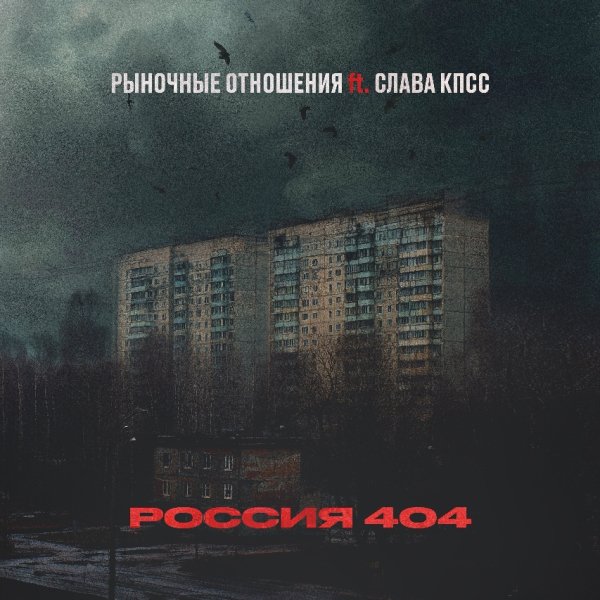 Рыночные Отношения, Слава КПСС - Россия 404 (2025)