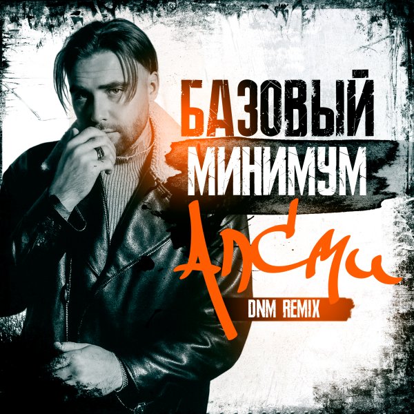 АлСми - Базовый минимум (DNM RMX)
