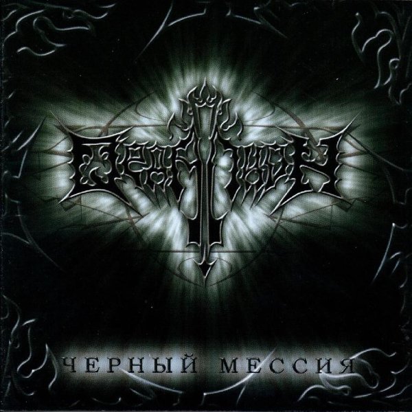 Ордалион - Волчье сердце