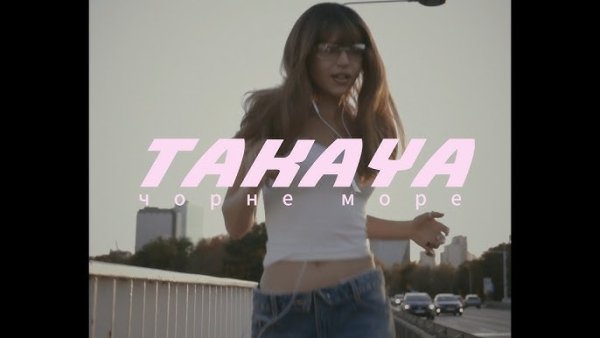 TAKAYA - Чорне море (  3 окт. 2025г. )