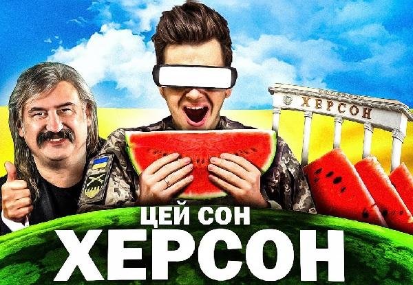 YARKIY - Херсон Херсон Мені Щоночі Сниться (Пародія  Цей Сон)