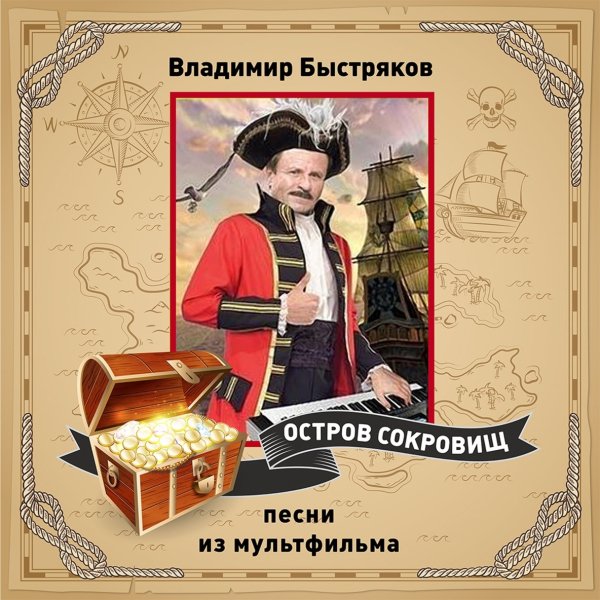Георгий Кишко/Григорий Толчинский - История о мальчике Бобби (из м/ф Остров сокровищ)