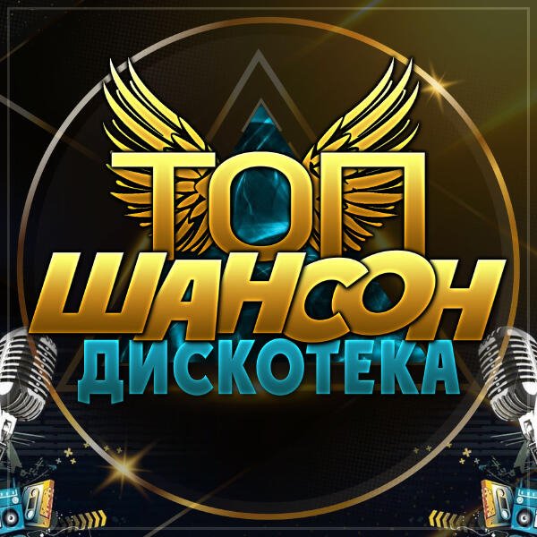 Сборник - Хорошая Музыка  Шансон!!!!! Супер дискотека в машину.
