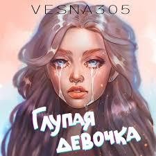 VESNA305 - Глупая девочка (2021)