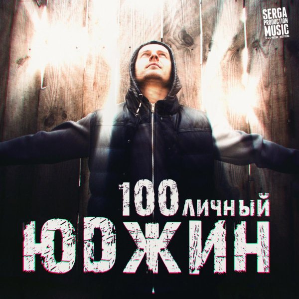 YUDZHIN - Уступи дорогу (feat. Козырь)