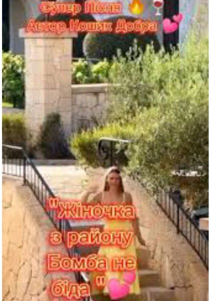 КОШИК ДОБРА. - Жіночка з Району