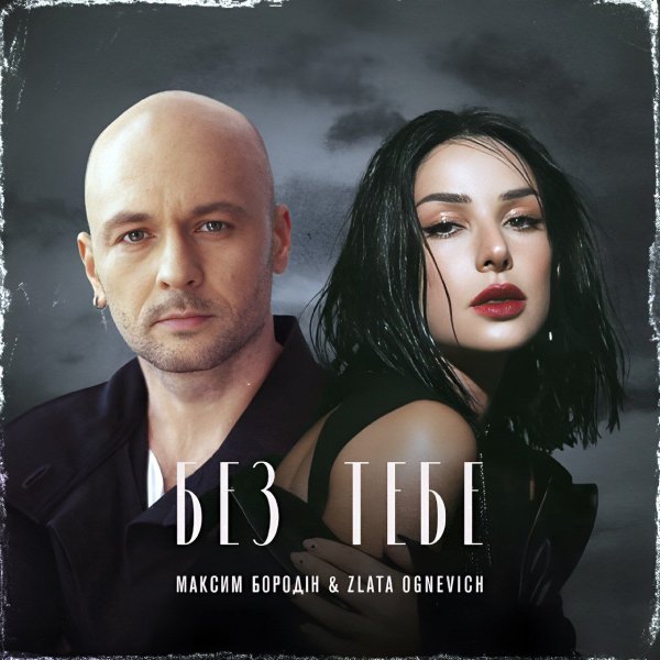 Максим Бородін &amp; Zlata Ognevich - Без тебе