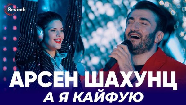 Арсен Шахунц - А Я Кайфую.
