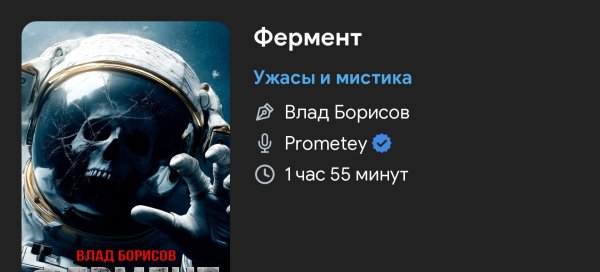 Ужас - Фермент