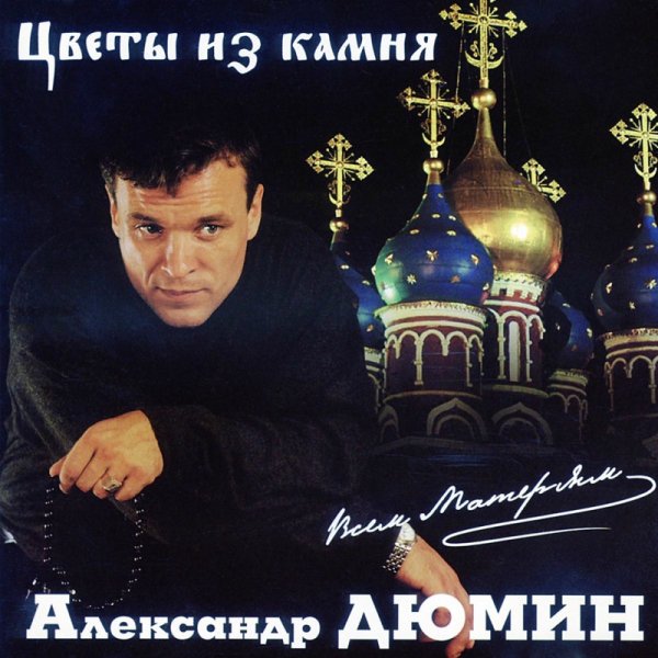 Александр Дюмин - Фотографии друзей