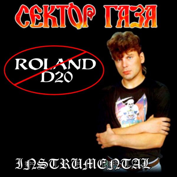 Сектор Газа - Трипак (- Roland D20) (Instrumental)