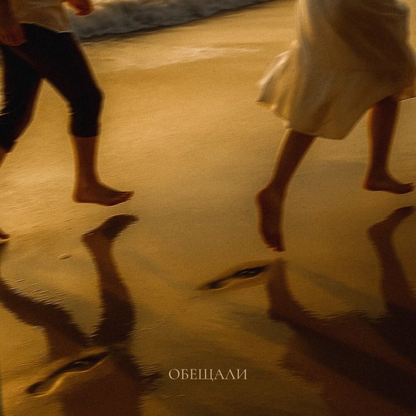 TARAS - Обещали