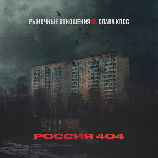Рыночные Отношения, Слава КПСС - Россия 404