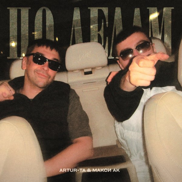 Макси АK, Artur-Ta - По делам