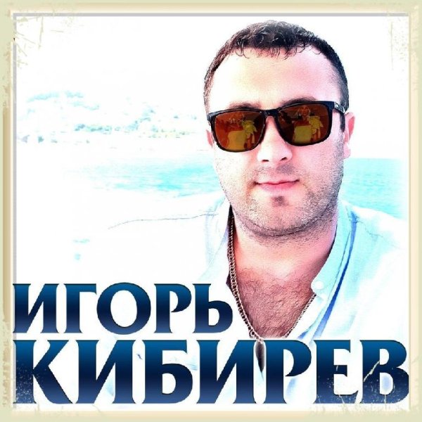 Игорь Кибирев - Прости Прощай